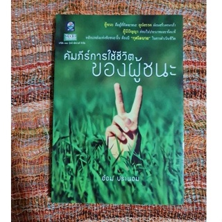 คัมภีร์การใช้ชีวิตของผู้ชนะ