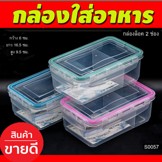 (ชุด12ใบ) กล่องถนอมอาหาร กล่องเก็บอาหาร กล่องใส่อาหาร กล่องข้าว กล่องอาหาร กว้าง 6ซม/ยาว16.5/ สูง9.5 (S0057)