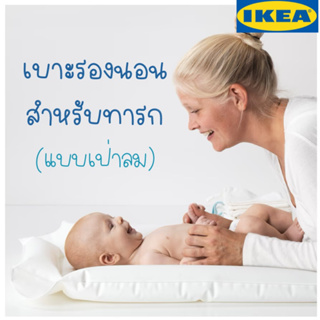 ภาพหน้าปกสินค้าเบาะเปลี่ยนผ้าอ้อม เบาะรองนอนสำหรับทารก IKEA SKÖTSAM ชึทซอม ที่เกี่ยวข้อง