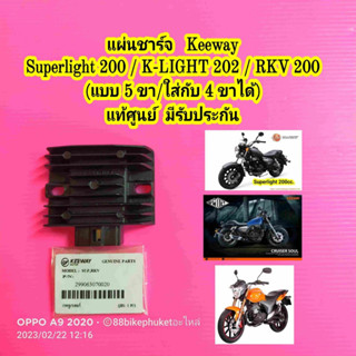 แผ่นชาร์จ Keeway Superlight 200 / K-LIGHT 202 / RKV 200 แท้ศูนย์ แผงชาร์จ แผ่นชาร์ท แผ่นชาจ แผ่นชาท KLight 202