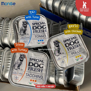 Monge Special Dog Fresh Pate&amp;Chunks อาหารถาดสำหรับสุนัข อาหารเปียกแบบถาดสุนัข ขนาด 150 กรัม จากประเทศอิตาลี