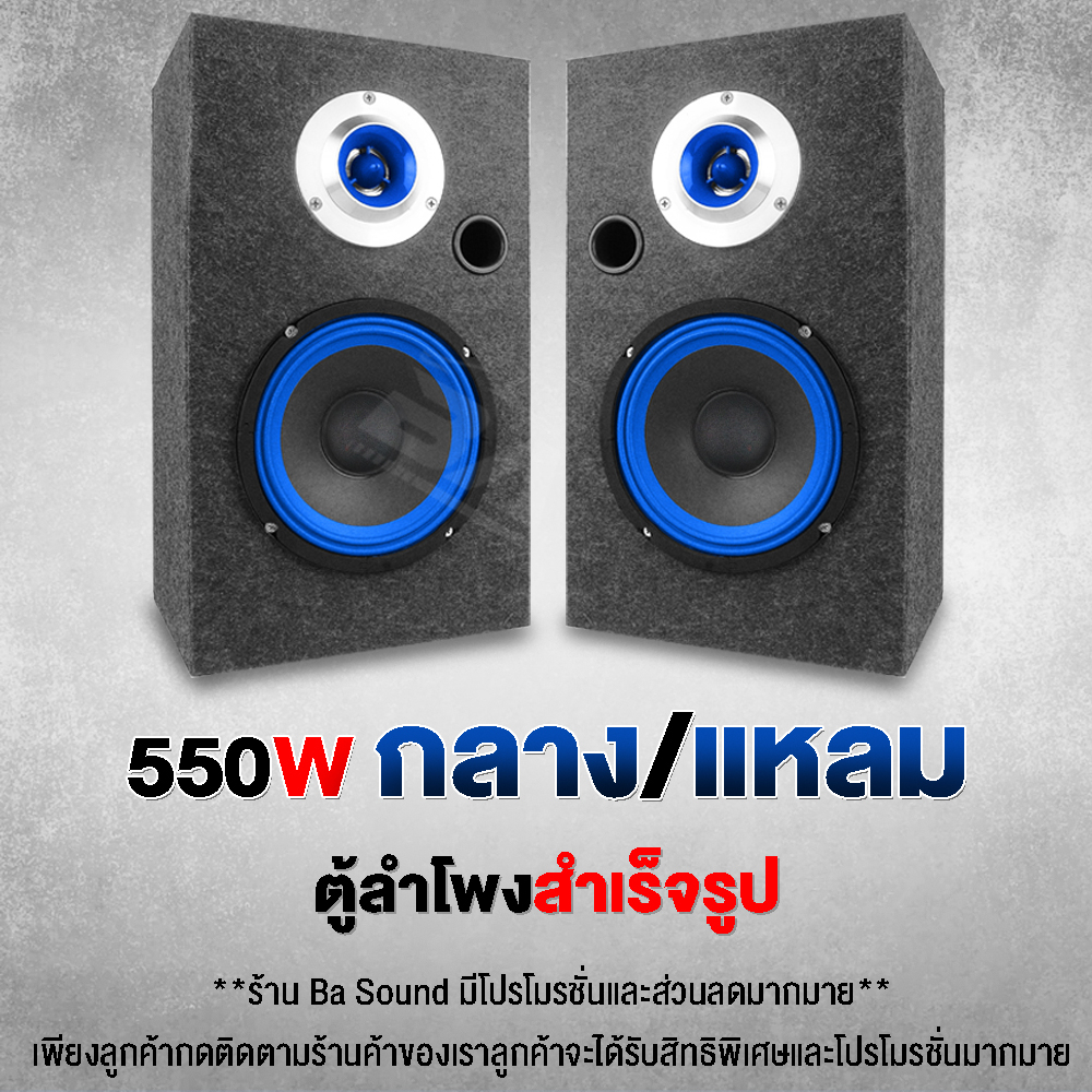 ba-sound-ตู้ลำโพงสำเร็จรูป-6-5-นิ้ว-550วัตต์-ba-6735bl-แถมสายลำโพงฟรี-2m-ตู้ลำโพง-6-5นิ้ว-ตู้ลำโพงรถยนต์-ตู้ลำโพงบ้าน