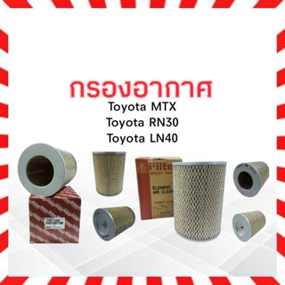 กรองอากาศ Toyota MTX ,RN30 ,LN40 ปี91-99 Toyota 17801-31050 ไส้กรองอากาศ โตโยต้า