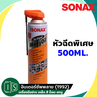 SONAX SX90 PLUS สเปรย์น้ำมันสารพัดประโยชน์ รุ่นใหม่ หัวฉีดพิเศษ