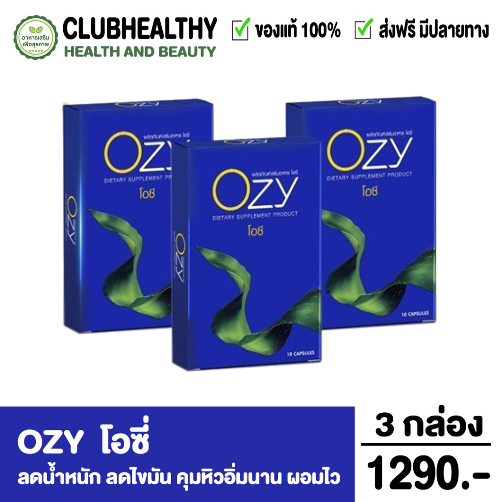 ส่งฟรี-ozy-โอซี-ลดหุ่นด้วยสารสกัดจากธรรมชาติ-7-in-1-ครบ-จบ-ครบ-เรื่องลดหุ่น-ล็อกไขมันใหม่-สลายไขมันเก่า