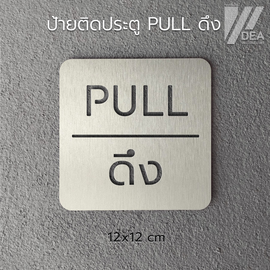 ป้าย ดึง PULL วัสดุอะคริลิก สติกเกอร์แฮร์ไลน์ สไตล์เรียบหรู | Shopee ...