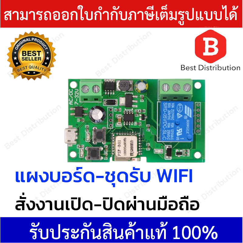 แผงบอร์ด-ชุดรับ-wifi-สั่งงาน-เปิด-ปิดผ่านมือถือ-12vdc-wifi-board