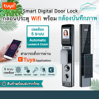 🔥ประกัน 1 ปี🔥กลอนประตูดิจิตอล ต่อ Wifi ปลดล็อค5ระบบ ล็อคยาว digital door lock ปลดล็อคอัตโนมัต