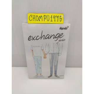 นิยายวาย Exchange แลกรัก  By Jiwinil (ในซีล) **พร้อมส่ง