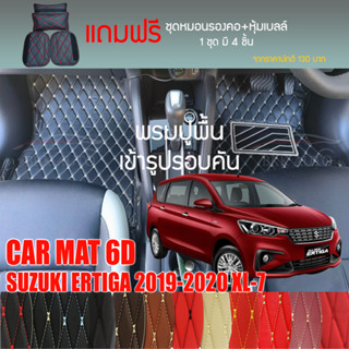 พรมปูพื้นรถยนต์ VIP 6D ตรงรุ่นสำหรับ Suzuki ERTIGA,XL-7 ปี 2019-2020 มีให้เลือกหลากสี (แถมฟรี! ชุดหมอนรองคอ+ที่คาดเบลท์)