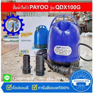 ปั้มจุ่ม ไดโว่ ปั้มแช่ เสื้อพลาสติก  Payoo รุ่น QDX100G ท่อออก 1 นิ้ว