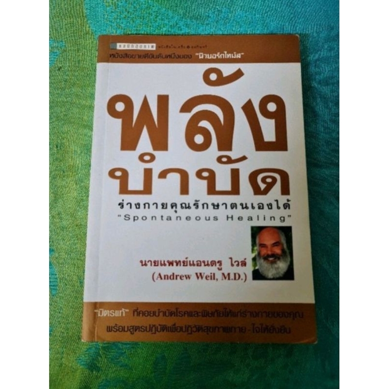 พลังบำบัด-ร่างกายคุณรักษาตนเองได้