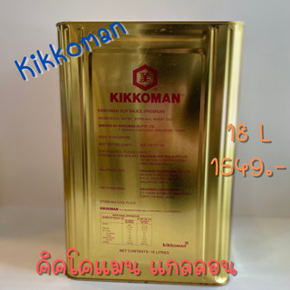 คิคโคแมนซอสถั่วเหลืองหมักธรรมชาติ18L (คีโต) Kikkoman Natural Brewed Soy Sauce