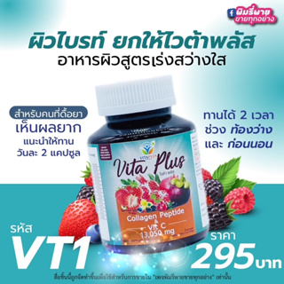 [ ของแท้ ] Vita Plus Collagen Peptide & Vit C 13,050 mg