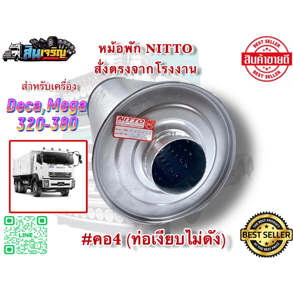 หม้อพัก-nitto-คอ-4-นิ้ว-หม้อพักไอเสียรถบรรทุก-สำหรับเครื่อง-320-380-เสียงเงียบไม่กั้น-ใส่ได้-2-ทาง