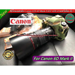 Canon 6D Mark II ซิลิโคนเคส ยางกันรอยกล้อง เกรดหนา มือ 1 พร้อมส่ง 4 สี