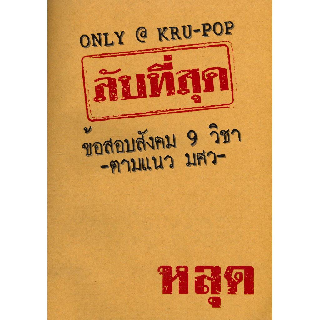 หนังสือ-ลับที่สุดข้อสอบสังคม-9-วิชาตามแนว-มศว