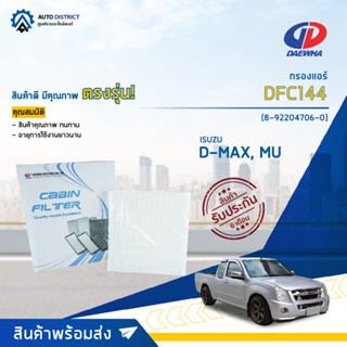 ❄DAEWHA กรองแอร์ DFC144 ISUZU D-MAX เก่า, MU-7,เชฟโคโรลาโด (วีออส 03) จำนวน 1 ลูก❄