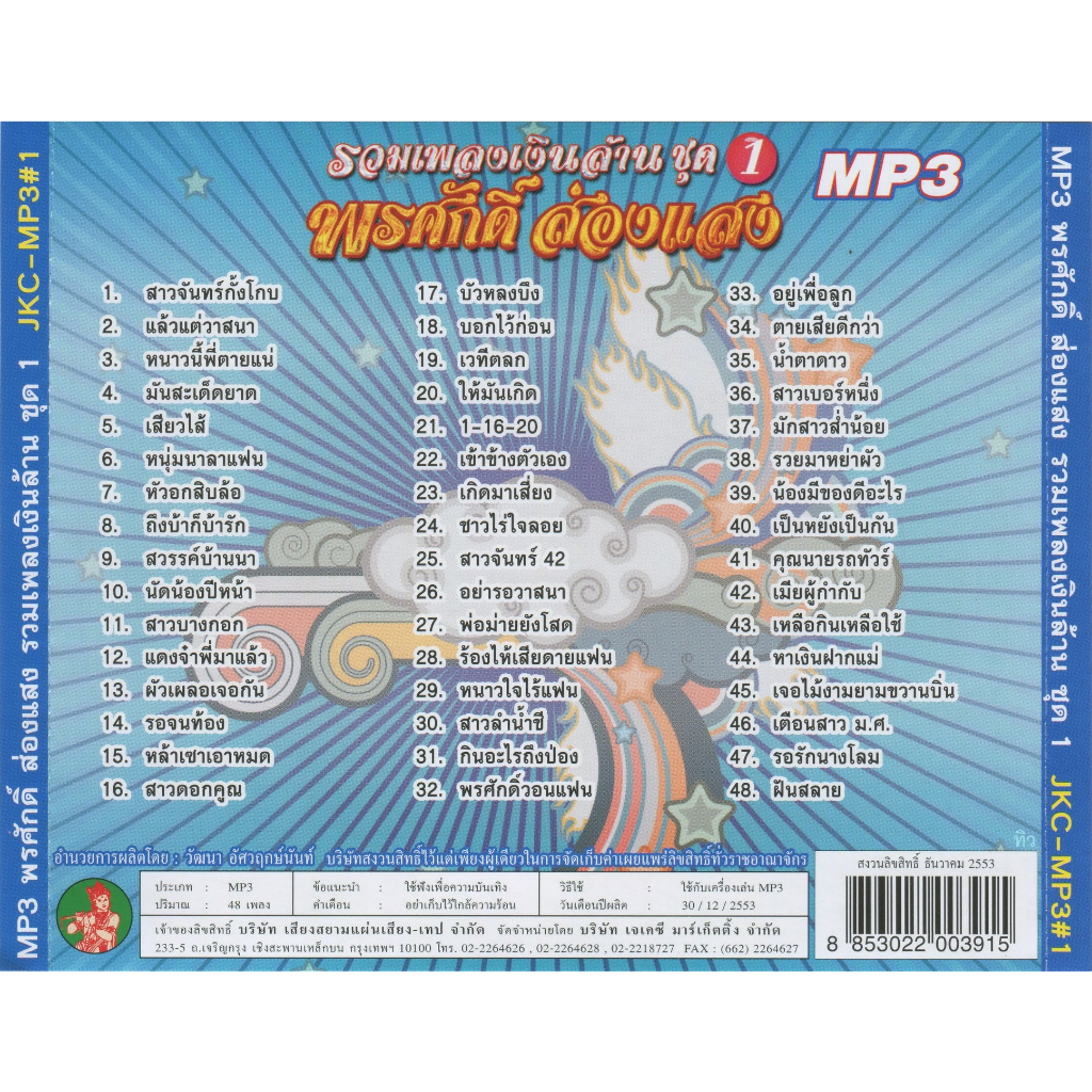 cd-mp3-เพลงไทย-รวมเพลง-พรศักดิ์-ส่องแสง-เพลงเงินล้าน-1-6-อัลบั้มละ-48เพลง