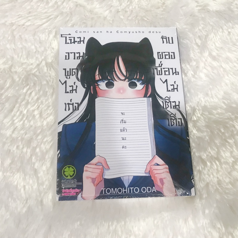 โฉมงามพูดไม่เก่งกับผองเพื่อนไม่เต็มเต็ง-เล่ม-12-ปกพิเศษ-อนิเมท-มือหนึ่งในซีล