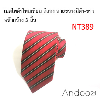 NT389_เนคไทผ้าไหมเทียม สีแดง ลายขวางสีดำ-ขาว หน้ากว้าง 3 นิ้ว