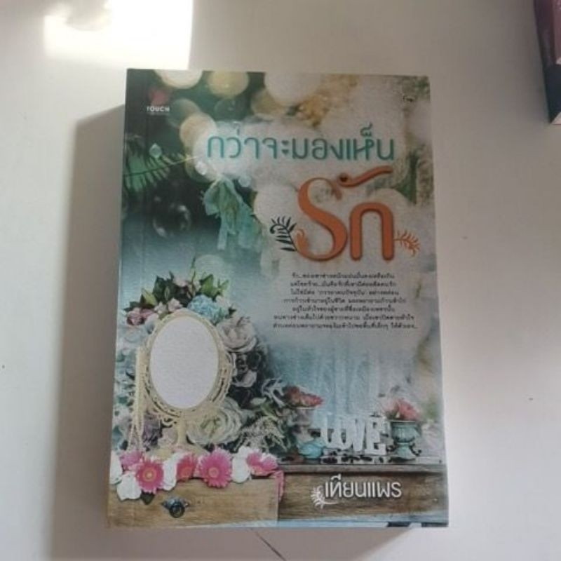กว่าจะมองเห็นรัก-ภาคต่อตรวนบาปกับคำสาปรัก-เทียนแพร-มือสองสภาพดี