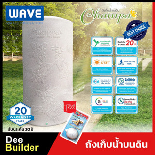 ถังเก็บน้ำ WAVE-CHAMPA nano (จำปา)