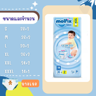 Molfix โมลฟิกซ์ เอ็กซ์ตร้า ดราย แพ้นส์ S-XXXL (คละไซค์)