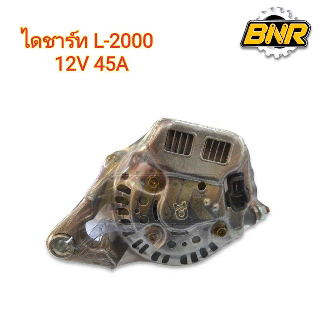 ไดชาร์ท-l2000-12v-45a-คูโบต้า-ใช้กับไดชาร์ทคูโบต้ารุ่นl2000ตรงรุ่น