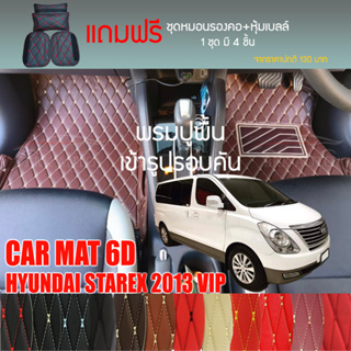 พรมปูพื้นรถยนต์ VIP 6D ตรงรุ่นสำหรับ Hyundai STAREX VIP ปี 2013 มีให้เลือกหลากสี (แถมฟรี! ชุดหมอนรองคอ+ที่คาดเบลท์)