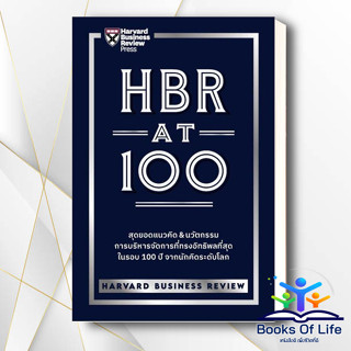 หนังสือ HBR AT 100 ผู้เขียน: HARVARD BUSINESS REVIEW  สำนักพิมพ์: เอ็กซเปอร์เน็ท/expernetbooks  หมวดหมู่: บริหาร ธุรกิจ