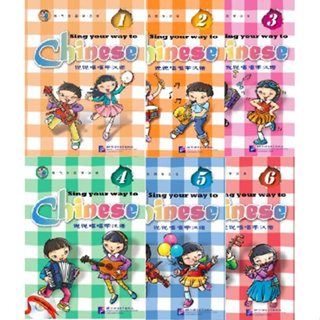 [แบบเรียนภาษาจีนสำหรับเด็กประถมศึกษา] Sing Your Way to Chinese เล่ม 1-6 + CD 说说唱唱学汉语1-6 册 + CD