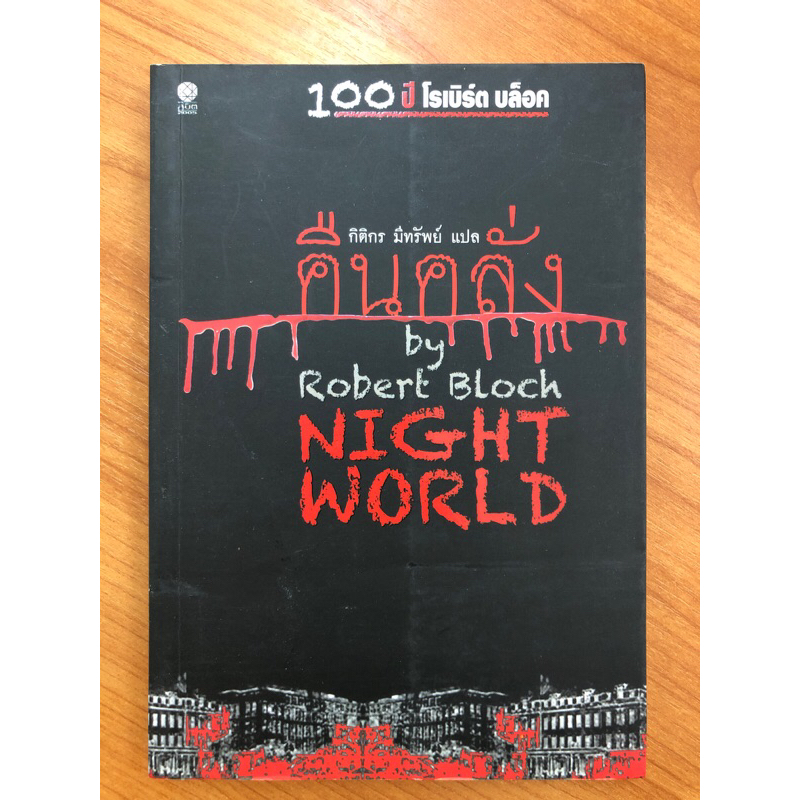 คืนคลั่ง-by-robert-bloch