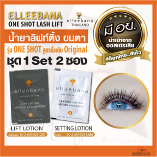 ส่งไว น้ำยา ลิฟติ้งขนตา Elleebana OneShot lashlift ชุด 1Set 2ซอง สูตรดั้งเดิม เด้งไว ของแท้100% น้ำยาดัดขนตา มีอย.