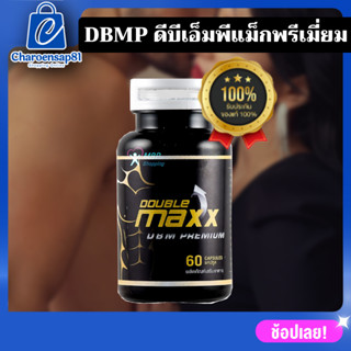 DBMP อาหารเสริมผู้ชาย Doublemaxx premium ดับเบิ้ลแมกพรีเมี่ยมของ แท้100%