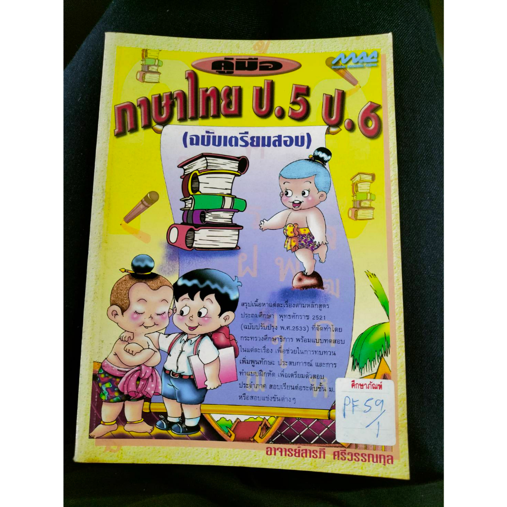 คู่มือ-ภาษาไทย-ป-5-ป-6-ฉบับเตรียมสอบ-by-อาจารย์สารภี-ศรีวรรณกุล