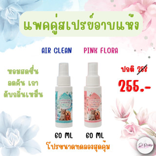 แพคคู่สเปรย์อาบแห้ง สุนัข แมว ป้องกันแบคทีเรีย บำรุงขน - Nature Plus