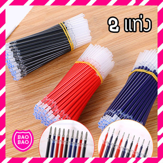 BAOBAOBABTSHOP - (2 แท่ง) ไส้ปากการาคาส่ง ขนาด 0.5 มม. และ 0.38 มม. สีแดง น้ำเงิน ดำ พร้อมส่งในไทย