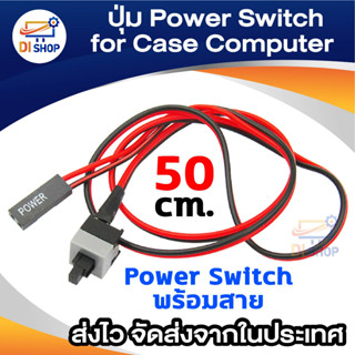 Di shop ปุ่ม Power Switch สำหรับ Case Computer ATX & MATX