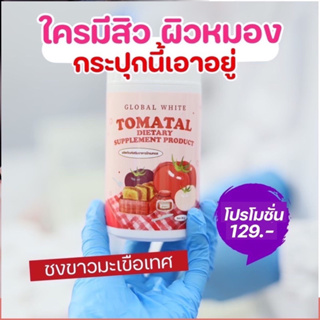สินค้า Tomatalน้ำชงมะเขือเทศ3สี 1ช้อน=48ผล
