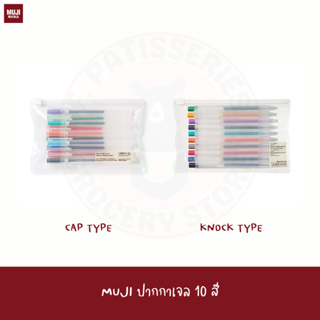 MUJI เซท ปากกาเจล แบบปลอก แบบกด 10 สี SMOOTH GEL INK KNOCK TYPE BALLPOINT PEN 10 COLOUR SET 0.5MM