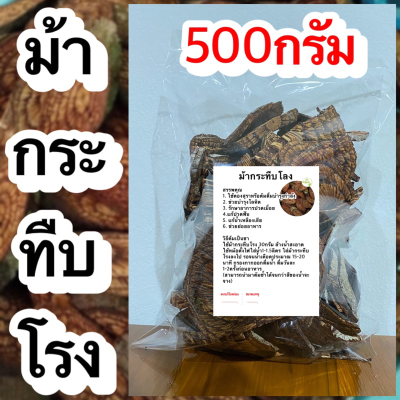 ม้ากระทืบโรง-บรรจุ-500กรัม-ม้ากระทืบโรงแห้ง-สมุนไพรม้ากระทืบโรง-สมุนไพรม้ากระทืบโรงแห้ง