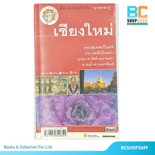 เที่ยวทั่วไทยไปกับนายรอบรู้ เชียงใหม่ โดย อนุรัตน์ วัฒนาวงศ์สว่าง  กฤษกร วงค์กรวุฒิ (มือสอง)