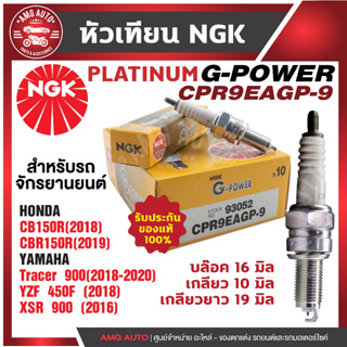 หัวเทียน NGK G-POWER รุ่น CPR9EAGP-9 (93052) HondaCB150R/HondaCBR150R/YamahaTracer900/YamahaYZF450F/YamahaX5R 900 ของแท้