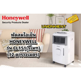 พัดลมไอเย็น HONEYWELL รุ่น CL151(รีโมท)(12 ตารางเมตร)