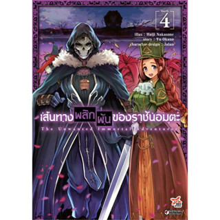 เส้นทางพลิกผันของราชันอมตะ (ฉบับการ์ตูน) เล่ม 1-4 มือ1