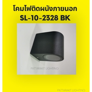 โคมไ​ฟติด​ผนังภายนอก SL-10-2328/BK​-GU10