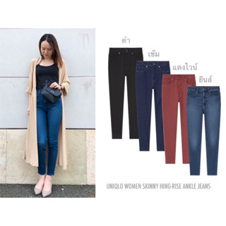 กางเกงยีนส์ ทรงสกินนี่ UNIQLO WOMEN SKINNY HING-RISE ANKLE JEANS