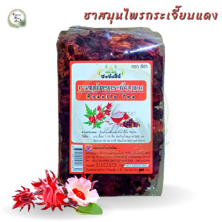 ♥️ชาสมุนไพรกระเจี๊ยบแดง Roselle tea กระเจี๊ยบ 100% ตรา ซีซ่า (ปัจจัยชีวี) ขนาดบรรจุ 100 กรัม