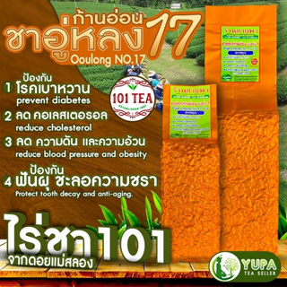 ชาอู่หลงก้านอ่อนเบอร์17 และเบอร์12 ของไร่ชา101 🍃